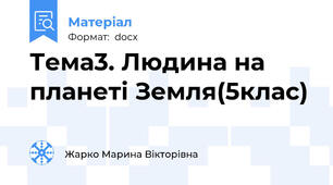 Тема3. Людина на планеті Земля(5клас)