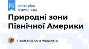 Природні зони Північної Америки