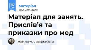 Матеріал для занять. Прислів’я та приказки про мед