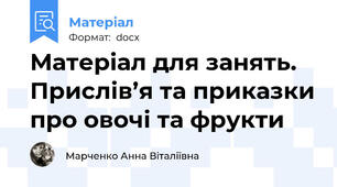 Матеріал для занять. Прислів’я та приказки про овочі та фрукти