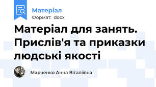 Матеріал для занять. Прислів'я та приказки людські якості