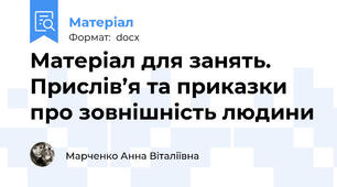 Матеріал для занять. Прислів’я та приказки про зовнішність людини