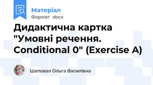 Дидактична картка "Умовні речення. Conditional 0" (Exercise A)