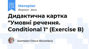 Дидактична картка "Умовні речення. Conditional 1" (Exercise B)