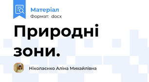 Природні зони.