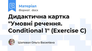 Дидактична картка "Умовні речення. Conditional 1" (Exercise C)