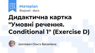 Дидактична картка "Умовні речення. Conditional 1" (Exercise D)