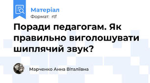 Поради педагогам. Як правильно виголошувати шиплячий звук?