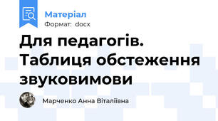Для педагогів. Таблиця обстеження звуковимови