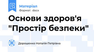 Основи здоров'я "Простір безпеки"