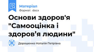 Основи здоров'я "Самооцінка і здоров’я людини"