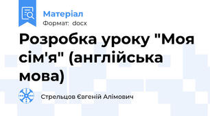 Розробка уроку "Моя сім'я" (англійська мова)