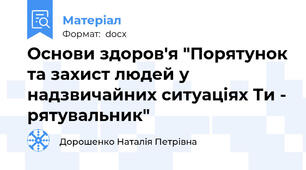 Основи здоров'я "Порятунок та захист людей у надзвичайних ситуаціях Ти - рятувальник"