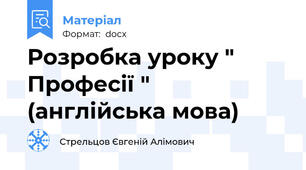 Розробка уроку " Професії " (англійська мова)
