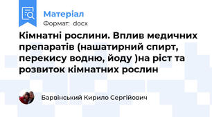 Кімнатні рослини. Вплив медичних препаратів (нашатирний спирт, перекису водню, йоду )на ріст та розвиток кімнатних рослин