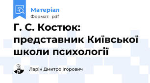 Г. С. Костюк: представник Київської школи психології