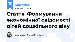 Стаття. Формування економічної свідомості дітей дошкільного віку