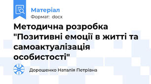 Методична розробка  "Позитивні емоції в житті та самоактуалізація особистості"