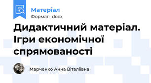 Дидактичний матеріал. Ігри економічної спрямованості