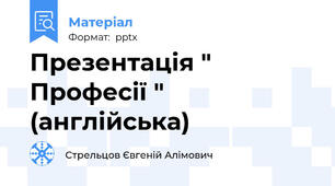 Презентація " Професії " (англійська)