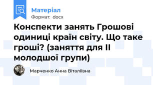 Конспекти занять Грошові одиниці країн світу. Що таке гроші? (заняття для ІІ молодшої групи)