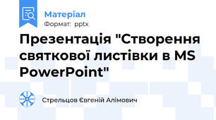 Презентація "Створення святкової листівки в MS PowerPoint"