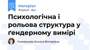Психологічна і рольова структура у ґендерному вимірі