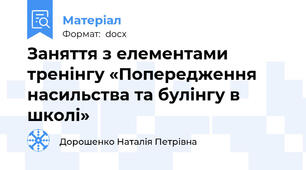 Заняття з елементами тренінгу «Попередження насильства та булінгу в школі»