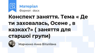 Конспект заняття. Тема « Де ти заховалась, Осене , в казках?» ( заняття для старшої групи)