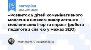 «Розвиток у дітей комунікативного мовлення шляхом використання мовленнєвих ігор та вправ» (робота педагога з сім`єю у межах ЗДО)