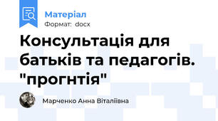 Консультація для батьків та педагогів. "прогнтія"