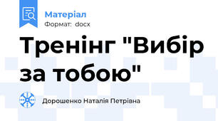 Тренінг "Вибір за тобою"
