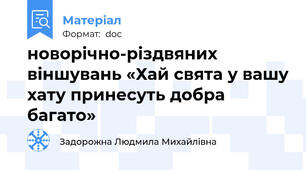 новорічно-різдвяних  віншувань «Хай свята у вашу хату принесуть добра багато»