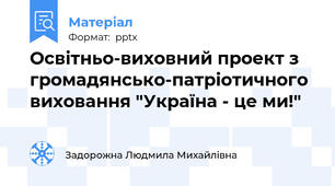 Освітньо-виховний проект з громадянсько-патріотичного виховання "Україна - це ми!"