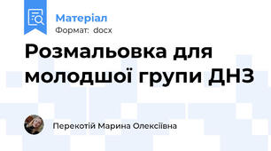 Розмальовка для молодшої групи ДНЗ