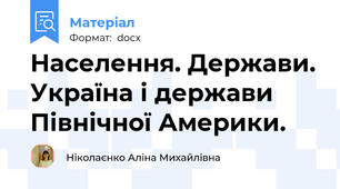 Населення. Держави. Україна і держави Північної Америки.