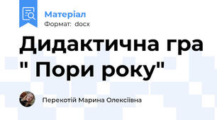 Дидактична гра " Пори року"