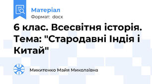 6 клас. Всесвітня історія. Тема: "Стародавні Індія і Китай"