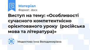 Виступ на тему: «Особливості сучасного компетентнісно орієнтованого уроку  (російська мова та література)»