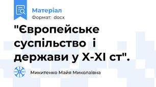 "Європейське суспільство  і держави у X-XI ст".