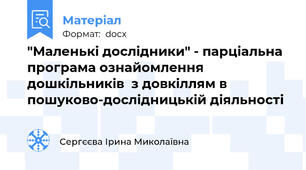 "Маленькі дослідники" - парціальна програма ознайомлення дошкільників  з довкіллям в пошуково-дослідницькій діяльності