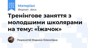 Тренінгове заняття з молодшими школярами на тему: «Їжачок»