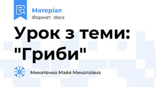 Урок з теми: "Гриби"