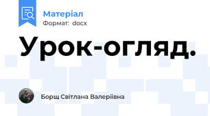 Урок-огляд.