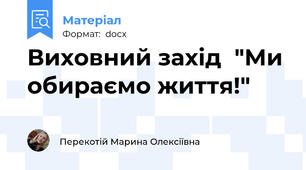 Виховний захід  "Ми обираємо життя!"