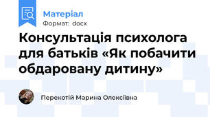 Консультація психолога для батьків «Як побачити обдаровану дитину»