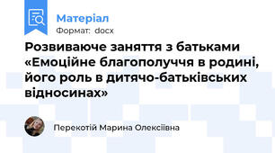 Розвиваюче заняття з батьками «Емоційне благополуччя в родині, його роль в дитячо-батьківських відносинах»
