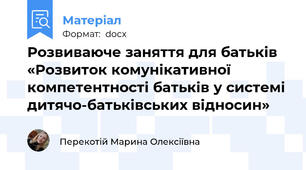 Розвиваюче заняття для батьків «Розвиток комунікативної компетентності батьків у системі дитячо-батьківських відносин»