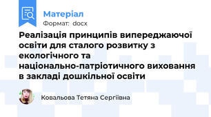 Реалізація принципів випереджаючої освіти для сталого розвитку з екологічного та національно-патріотичного виховання  в закладі дошкільної освіти