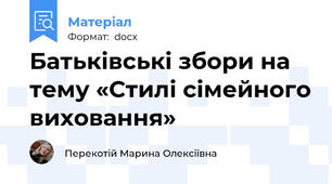 Батьківські збори на тему «Стилі сімейного виховання»